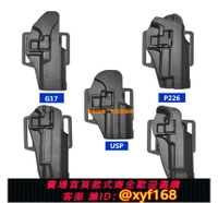 {保固一年 可打統編}戰術格洛克G17塑料腰套M1911.M92.P226.USP.M92快拔手槍套綁腿套