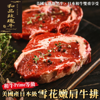 【和品玫瑰牛】美國產日本級和牛PRIME雪花嫩肩牛排共16片(每片約120g)(買8送8)