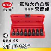 WIGA 威力鋼 KH4-9S 1/2＂ 9件組氣動六角凸頭套筒組