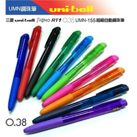 三菱UNI UMN-155 自動鋼珠筆 0.38mm (UMN-155-38)