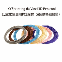 【現貨】XYZprinting 3D Pen Cool 低溫3D筆專用PCL線材（6色歡樂組盒包）(RFPCLXGB00E)