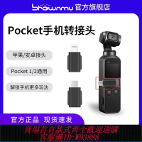{台灣公司貨 可打統編}SROWNMY用于大疆DJI Pocket 1/2口袋云臺相機手機連接頭 OSMO靈眸運動相機數據口轉接頭拓展配件