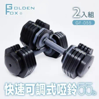 【Golden Fox】2入組快速可調式啞鈴55lb/25kg (GF-055) 健美組合式啞鈴/居家健身重訓