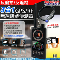 【CHICHIAU】新版智能GPS磁吸偵測/RF無線訊號偵測器/反偷拍反監聽追蹤器G330