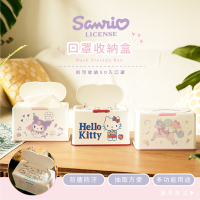 【收納王妃】三麗鷗 Sanrio 50入口罩收納盒 衛生紙盒/濕紙巾盒/塑膠收納