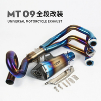 MT09排氣管MT09摩托車排氣管改裝全段前段尾段煙筒