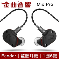 Fender MIX PRO 1圈6鐵 圈鐵混合 入耳式 監聽耳機｜金曲音響