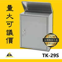 【TK-29S 不銹鋼信箱】 信箱/不銹鋼信箱/不鏽鋼信箱/家用信箱/落地式信箱/壁掛式信箱/嵌入式信箱