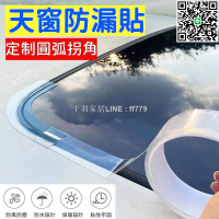 【卓越優選館】 汽車天窗防漏水密封條  貼車用玻璃膠條  全景天窗車頂防進水防雨神器  透明隱形縫隙膠條  天