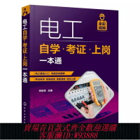 {台灣公司貨 可打統編}正版電工自學考證上崗一本通 張伯龍 化學工業出版社 plc編程從入門到精通低壓電工培訓教材教程家裝水電工電路接線圖書籍