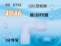 【龍門淨水】塑膠接頭 4046 3分牙接2分管 3牙2帽 2分彎頭 L型接頭 台灣製造 直購價10元(GT02)