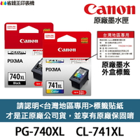 CANON PG-740XL CL-741XL 原廠墨水匣 《含台灣保固標籤貼紙》適用 MG3670 PG740XL