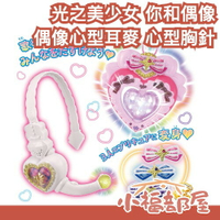 日本 BANDAI 光之美少女 你和偶像 偶像心型耳麥 心型胸針 變身器 偶像天使 媚眼天使 心動天使 豪華組 角色扮演【小福部屋】