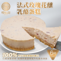 【嚐點甜】法式玫瑰花釀乳酪蛋糕6吋Ｘ1入