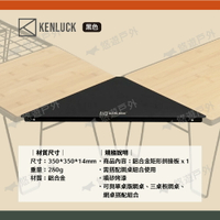 【KENLUCK】折疊網桌三角拼接板-黑 網桌 單板桌 三板桌 矩形拼接板 組合搭配 空間利用 露營 悠遊戶外