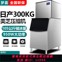 {公司貨 最低價}夢嘉制冰機商用奶茶店大型全自動150kg300公斤方冰分體冰塊制作機