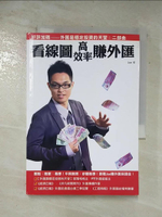 【書寶二手書T3／投資_ARS】看線圖高效率賺外匯-外匯是穩定投資的天堂二部曲_Joe