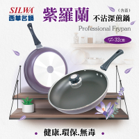 SILWA西華 紫羅蘭不沾深煎鍋32cm(含蓋)