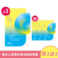 【妍選洋行】健本之源 專利黃金藻油膠囊 30粒/盒*3盒(印加果油 亞麻仁油 專利DHA藻油)