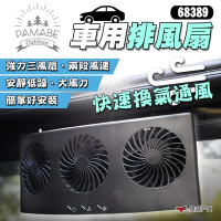 【PAMABE OUTDOOR】車用排風扇 車泊必需品 排熱風扇 排熱扇 車宿露營 循環扇 悠遊戶外
