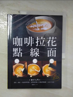 【書寶二手書T1／餐飲_EVP】咖啡拉花點線面_張鉉宇