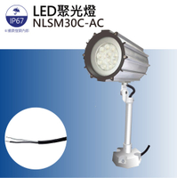 【日機】聚光燈 機台工作燈 大型機械照明 铣床燈 車床燈 工具機照明 NLSM30C-AC