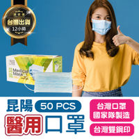 【雙鋼印醫療級平面口罩50入】昆陽醫用口罩 成人口罩 三層不織布口罩 口罩 成人平面口罩 熔噴布
