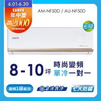 SAMPO聲寶8-10坪 1級變頻冷專冷氣 AU-NF50D/AM-NF50D 時尚系列★含基本安裝+舊機回收★