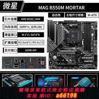 【台灣公司 可開發票】微星B550/X570 迫擊炮 刀鋒 戰斧 暗黑WIFI電競藍牙主板 AMD x3d