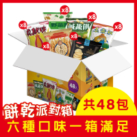 即期品【華元】華元 餅乾派對箱504g/箱(48小包入)