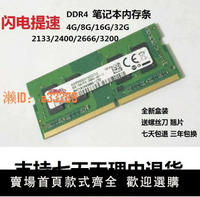 【可開發票】適用三星芯片16G DDR4 2400 2666 3200 8G筆記本內存條32G