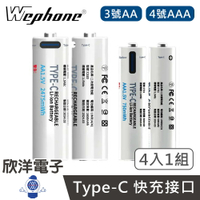 ※ 欣洋電子 ※Wephone 3號AA 4號AAA充電電池 TYPE-C 可充式鋰電池組 1650mAh 500mAh 4入裝 (C520) (C721) 台灣認證 Type-C充電電池 USB充電
