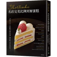 Shortcake名店完美比例夾層蛋糕：17間日本人氣糕點店創意發想、[79折] TAAZE讀冊生活