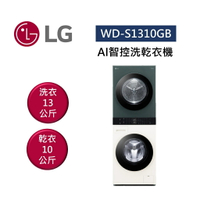 【點數5倍送+APP下單9%點數回饋】LG 樂金 WD-S1310GB AI智控洗乾衣機 洗衣13公斤+乾衣10公斤 WashTower