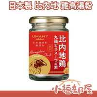 🔥週週到貨🔥日本製 UMAMY 比內地雞 湯粉 高湯粉 調味粉 無化學調味料 炒菜炒飯調味料