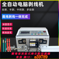 【台灣公司 可打統編】全自動電腦剝線機多芯護套電纜線裁線剝皮剪線機截線機電動下線機