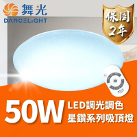 【DanceLight 舞光】 LED 50W 星鑽遙控吸頂燈 可調光調色 適用4~6坪(轉盤式遙控 調光調色更自在)