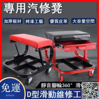 【千羽家居】D型維修工具椅 活動抽屜維修椅 可滑動式工作椅 維修椅 工具收納 汽車美容椅 滑動椅修車椅承重120公斤