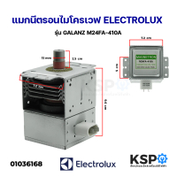 ใช้ได้กับไมโครเวฟ Electrolux แม่เหล็กโรทรอน รุ่น M24FA 410A (2M24FAC 410A), หัวเตาไมโครเวฟ, ชิ้นส่วน
