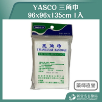 惠昭 YASCO 三角巾 96x96x135cm 1入 包紮三角巾 手臂吊帶(未滅菌)【新宜安中西藥局】
