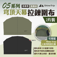 【ShineTrip山趣】05系列 穹頂天幕拉鍊圍布 2片裝 兩色 穹頂帳拉鍊圍布 客廳帳門簾 露營 悠遊戶外