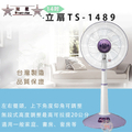 雙星 Shuangxing 14吋桌立扇 TS-1489 桌電風扇