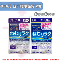 《DHC》提升睡眠品質 提升睡眠 助眠 ◼10日、◼30日✿現貨+預購✿日本境內版原裝代購🌸佑育生活館🌸