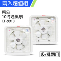 《2入超值組》【南亞牌】MIT 台灣製造 10吋輕巧型吸/排兩用排風扇 EF-9910