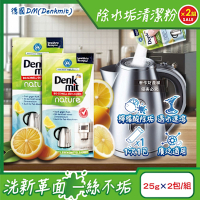 (2組4包超值組)德國DM(Denkmit)-檸檬酸免刷洗家電器具內膽除水垢清潔粉25gx2包/組(不鏽鋼保溫瓶除茶漬去味,熱水瓶快煮壺去污劑,咖啡機去鈣電鍋內層清洗)