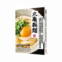 日本丸龜製麵好味道，在家輕鬆做：「麵匠」藤本智美精選62道 讚岐烏龍麵食譜