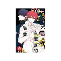 不適合有謊言的職業 （首刷限定版） 上+下