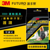 3M FUTURO 可調式運動排汗型護踝 兩入組