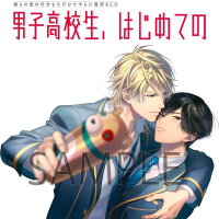 ■預購■『Animate』限定盤｜【BL廣播劇CD】男子高校生、はじめての ～第7弾 同級生とやりたい100の願望～。