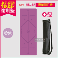 生活良品-頂級PU天然橡膠瑜珈墊-正位體位線-厚度5mm高回彈專業版-紫色
